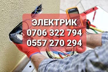Электрик | Электромонтажные работы Больше 6 лет опыта