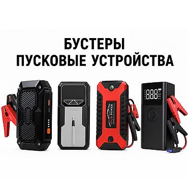 Пусковые устройства в наличии • Пусковые устройства для авто 12V • at lalafo.kg Пусковые устройства в наличии • Пусковые устройства для авто 12V •