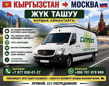Международные грузоперевозки Кыргызстан → Москва - Перевозка любых