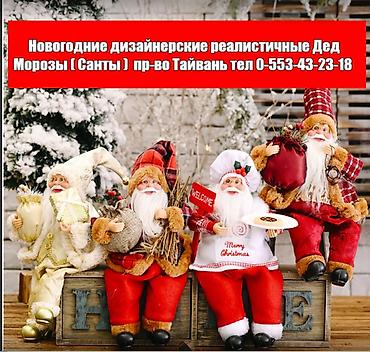 Другие товары для праздников: Дед Мороз Санта Клаус Дизайнерские дед Морозы - Санта Клаусы — 1