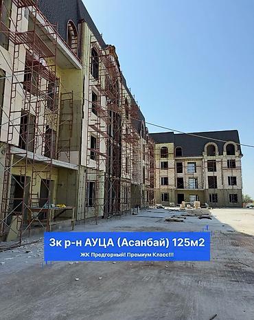 125: 3 комнаты, 125 м², АУЦА Элитка, 4 этаж, ПСО (под самоотделку) — 3