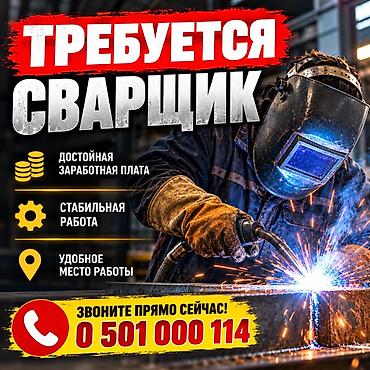 Вакансия: сварщик Описание: - Работа на производстве с выполнением