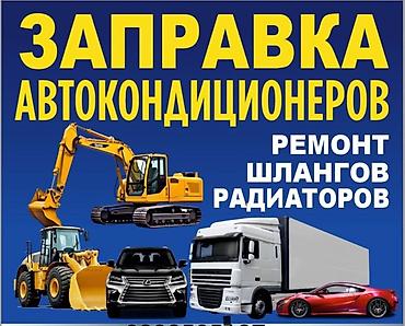 эстимо: Заправка фреона автомобильного кондиционеров с выездом — 1