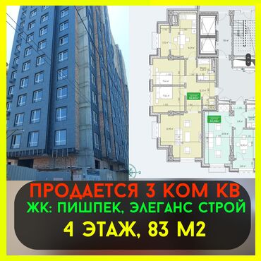 Продажа домов: 3 комнаты, 83 м², Элитка, 4 этаж, ПСО (под самоотделку)