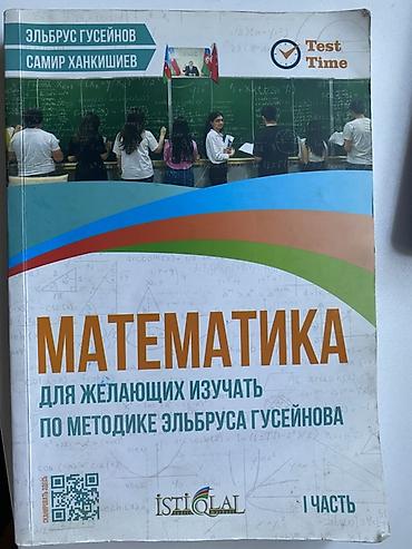 математика 2 часть пдф: Məhsul: “Matematika. Əlbərus Hüseynovun metodikası ilə öyrənmək — 1