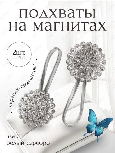декоративные перья: Магнитные подхваты для штор — набор 2 шт. - Цвет: белый-серебро -