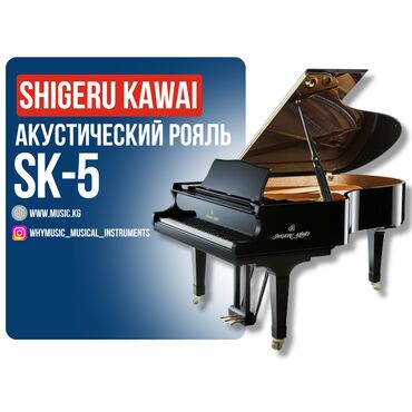 Пианино: Акустический рояль Shigeru Kawai SK-5L Рояль акустический Shigeru