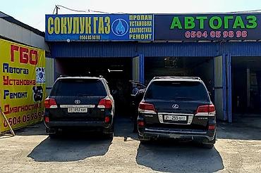 Аксессуары и тюнинг: Авто Газ установка Район Сокулук Фрунзе 2Б ориентир кафе Берлога — 1