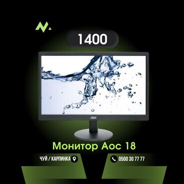 монитор токмок: Монитор, AOC, Колдонулган, 17" - 18"