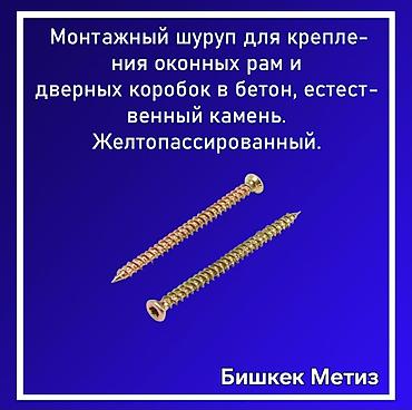 Другие виды крепежей: Бишкек Метиз — метизы и хозяйственные товары. - Большой ассортимент — 11