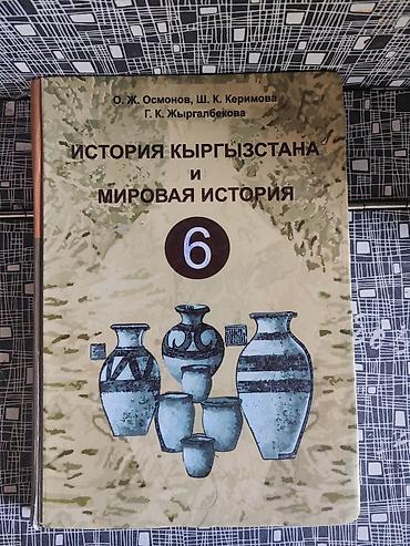 Китептер жана журналдар: История Кыргызстана мировая история за 6 класс — 1