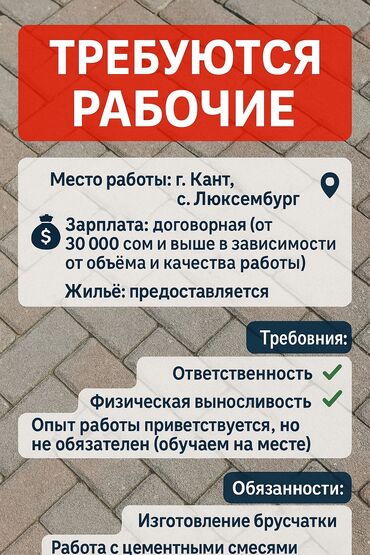 работа в корее для кыргызстанцев без знания языка: Требуются рабочие на производство брусчатки 📌 Место работы: г. Кант