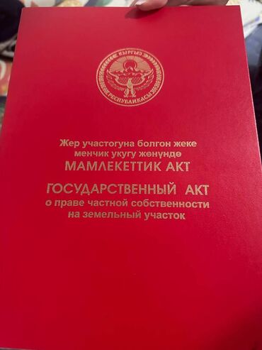 земельный участок балыкчы: 16 соток, Для бизнеса, Красная книга, Тех паспорт