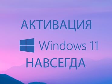 Другие услуги: Активация WINDOWS