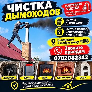 Чистка дымоходов и отопительного оборудования - Профессиональная