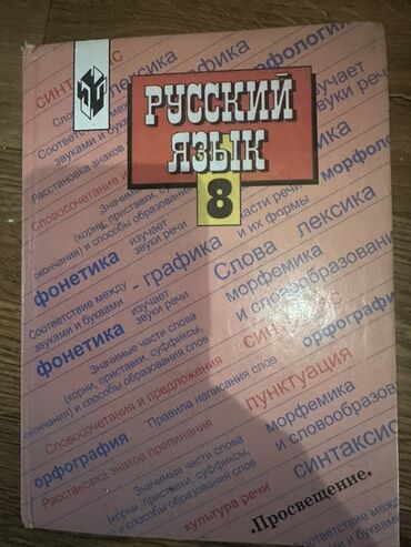 русское слова 5 класс: Русский язык, 8 класс