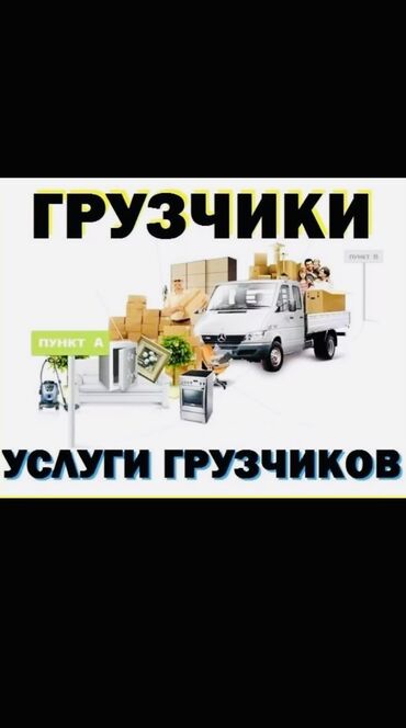 мебель на заказ в рассрочку бишкек: Переезд, перевозка мебели, По городу, с грузчиком