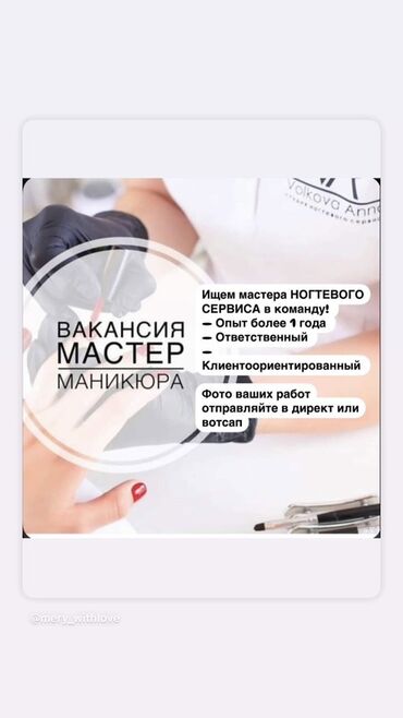 личный помощник: Ищем опытного и ответственного мастера ногтевого сервиса