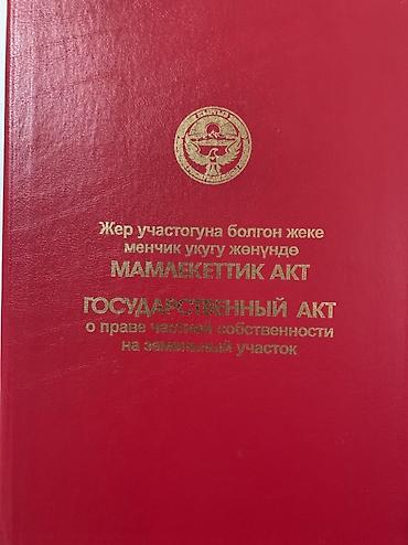 10 соток, Для строительства, Красная книга at lalafo.kg — 1 10 соток, Для строительства, Красная книга — 1