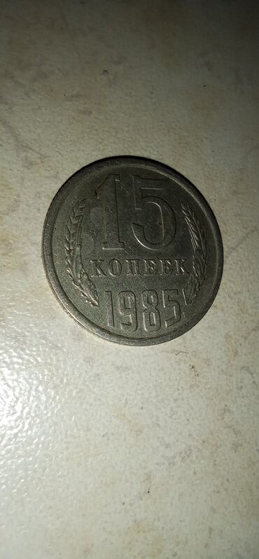 Монеты: 🪙 KOLLEKSİYA/КОЛЛЕКЦИЯ🪙 🔻SSSR-15 qəpik-1985ci il 🔻СССР-15