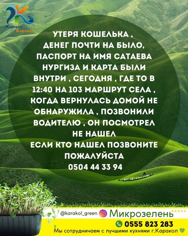 Бюро находок: В Караколе утеря кошелька денег почти на было, паспорт на имя