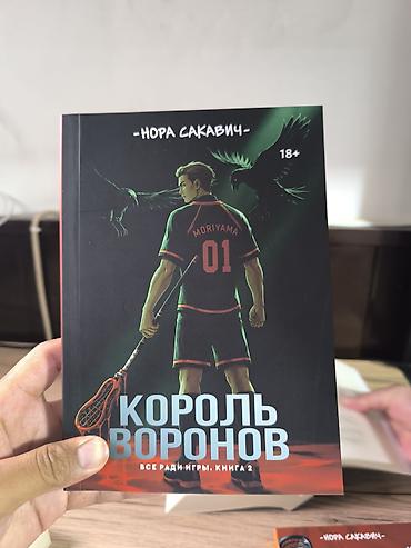 вороны: Роман, На русском языке, Новый, Самовывоз, Бесплатная доставка — 2