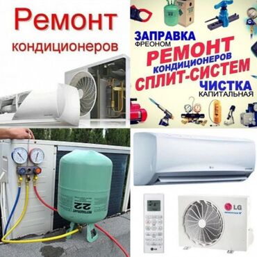 оборудование для фас фуда: Ремонт кондиционеров 
Ремонт кондиционеров 
Ремонт кондиционеров