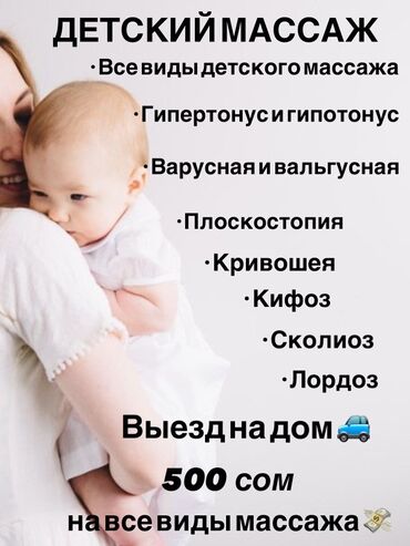 Массаж: Массаж | Детский массаж | Кифос, лордоз | С выездом на дом