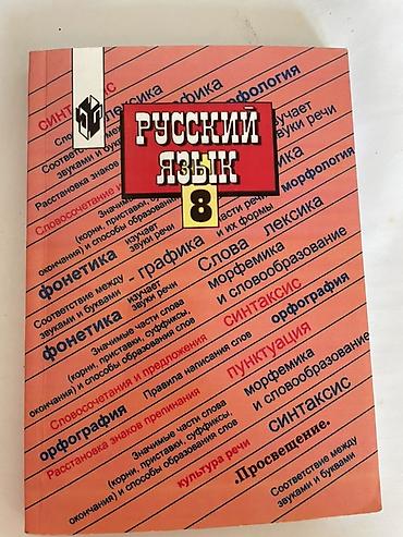 solutions elementary: Продаю учебник по Русскому языку, 8 класс 
Цена 180 сом, самовывоз — 1
