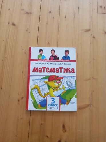 математика 1 класс бекбоев ибраева ответы: Məhsul: “Математика” dərsliyi – 3-cü sinif, hissə 1 (rus dilində)