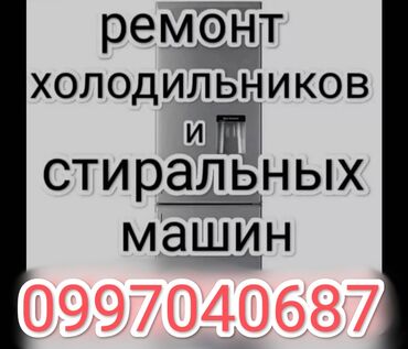 холодильник бу купить: Качественный ремонт холодильников и стиральных машин. Все