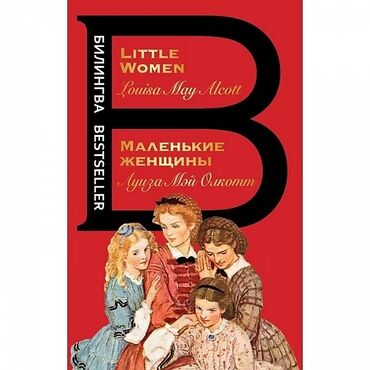 мэй: Книга Мэй Олкотт "Маленькие женщины". Помогает совершенствовать
