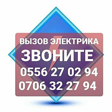 Электрик 6 жылдан ашык тажрыйба
