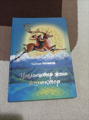 шкатулка книга: Продаётся книга Чынгыз Айтматова уламыштар жана жомоктор, более 124