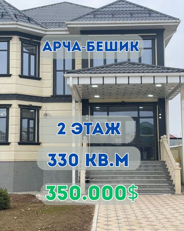 продаю дом в село бешкунгей: Үй, 330 кв. м, 6 бөлмө, Кыймылсыз мүлк агенттиги, Евро оңдоо