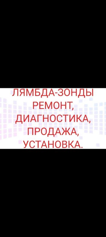 продаю борт: Лямбда зонд Универсальные Новый, Оригинал