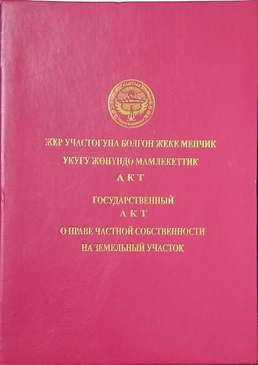 Кыймылсыз мүлк: Продаются земельный участок с домом. Дача находится 11 км от города — 1
