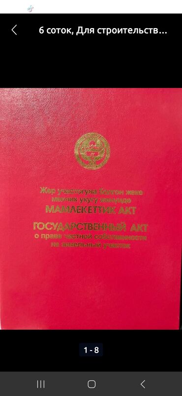 продаю дом под бизнес кызыл аскер бишкеке: 6 соток, Красная книга