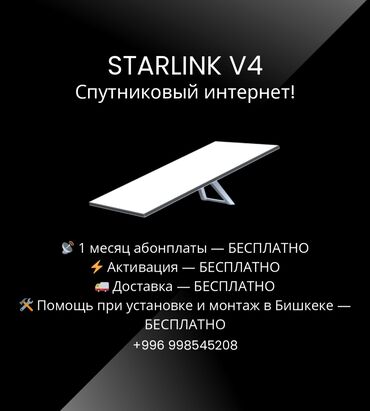 ремонт компьютеров ноутбуков: Продается Starlink V4 — Быстрый интернет для всех! Мы уже установили