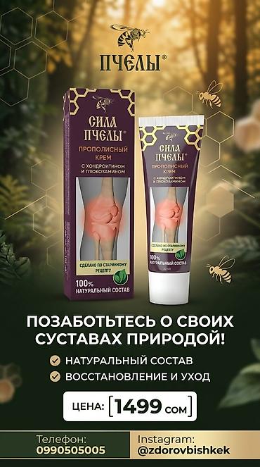 Сила Пчелы — прополисный крем для суставов с хондроитином и