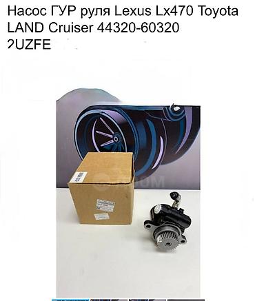 lexus: Насос гидроусилителя руля (ГУР) для Lexus LX470 / Toyota Land Cruiser — 1