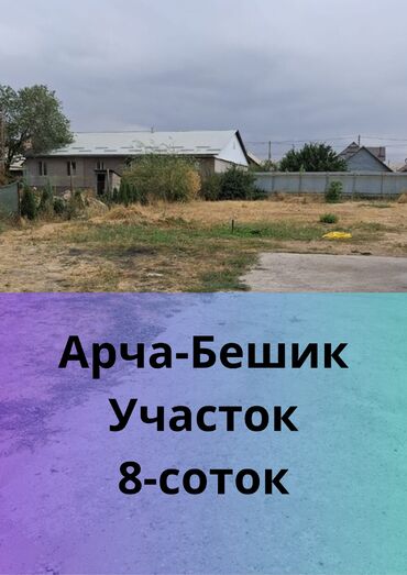 продаю участок чекиш ата: 8 соток, Курулуш, Кызыл китеп, Техпаспорт