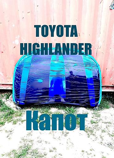 капот хайлендер: Капот Toyota, Новый, Аналог — 1