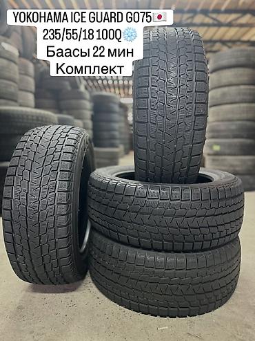 100 с4: YOKOHAMA ICE GUARD GO75🇯🇵 235/55/18 100Q❄️❄️❄️❄️ Баасы 22 мин комплект — 1