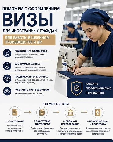 меке: Оформление виз для иностранных граждан для работы в швейном — 1