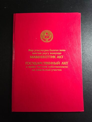 продаются участок ак ордо: 4 соток, Для строительства, Красная книга, Договор купли-продажи