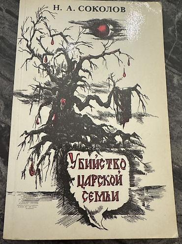 Спорт и хобби: Kitab: “Убийство царской семьи” (rus dilində) Müəllif: N. A. Sokolov — 1
