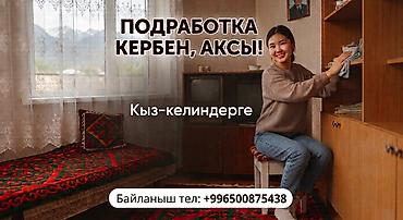 Жалал-Абад облусу, Аксы району, Кербен шаарында убактылуу жумуш at lalafo.kg Жалал-Абад облусу, Аксы району, Кербен шаарында убактылуу жумуш