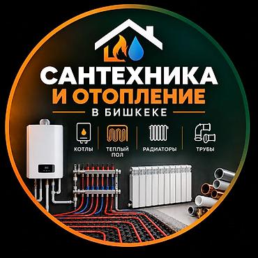 Магазин инженерной сантехники и отопительных оборудований в Бишкеке at lalafo.kg Магазин инженерной сантехники и отопительных оборудований в Бишкеке