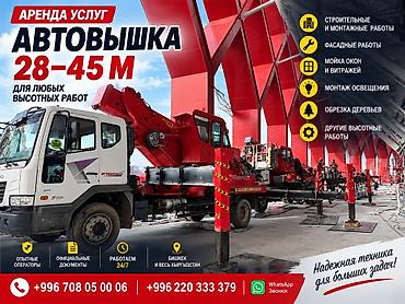 🔥 АВТОВЫШКИ 28 И 45 М | БИШКЕК Надежная техника для любых высотных at lalafo.kg 🔥 АВТОВЫШКИ 28 И 45 М | БИШКЕК Надежная техника для любых высотных